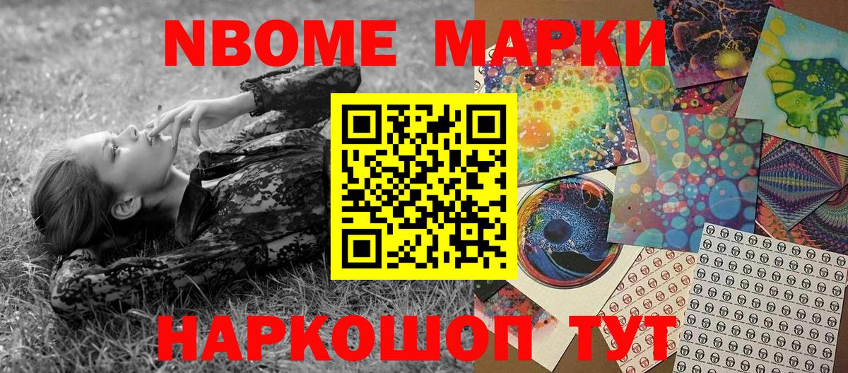 Марки N-bome 1500мкг Железногорск